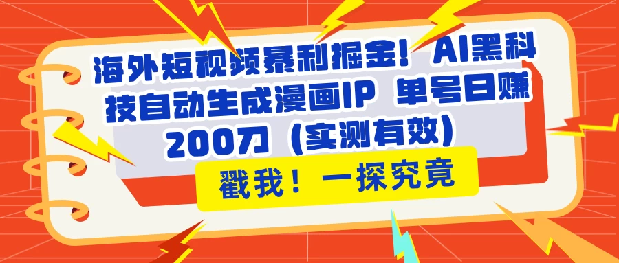 海外短视频暴利掘金！AI黑科技自动生成漫画IP 单号日赚200刀（实测有效）-九零网创