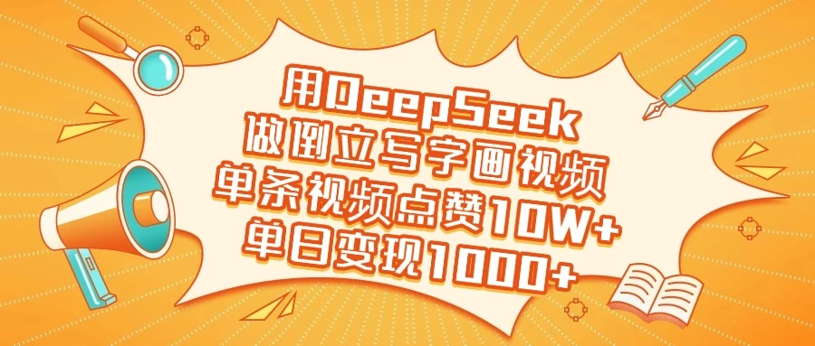 用DeepSeek做倒立写字画视频，单条视频点赞10W+，单日变现1000+-九零网创