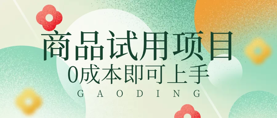 2025暴力试用商品玩法利用平台优惠规则去赚取差价-九零网创