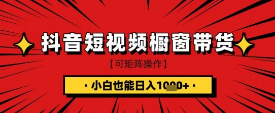 抖音短视频食品橱窗带货，小白轻松上手日入1k+【揭秘】-九零网创