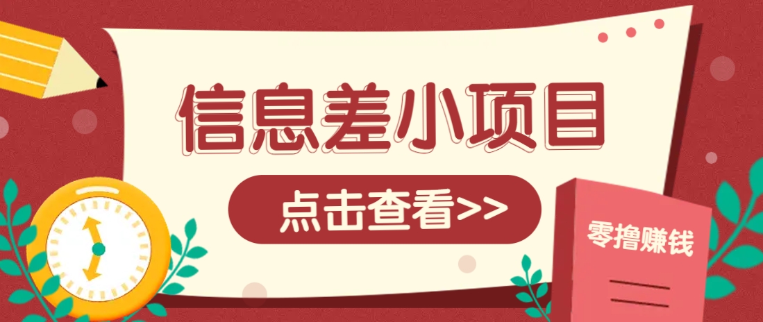 信息差小项目，零成本操作一单1元，轻松赚点零花钱。-九零网创