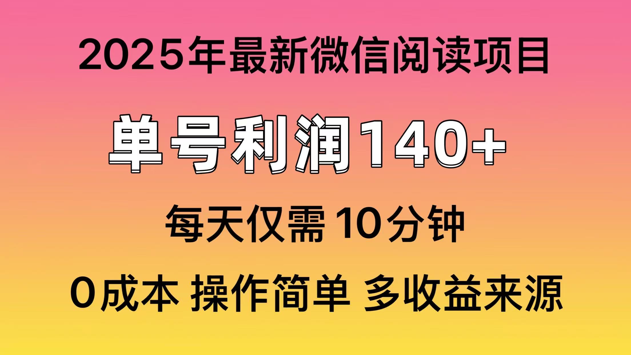 阅读2025年最新玩法，单号收益140＋，可批量放大！-九零网创