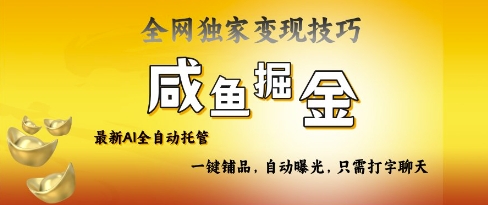 2025咸鱼AI全自动托管电商带货，掌握流量密码，开启躺Z新模式【揭秘】-九零网创