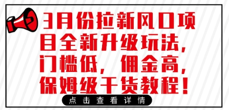 3月份拉新风口项目全新升级玩法，门槛低，佣金高，保姆级干货教程-九零网创