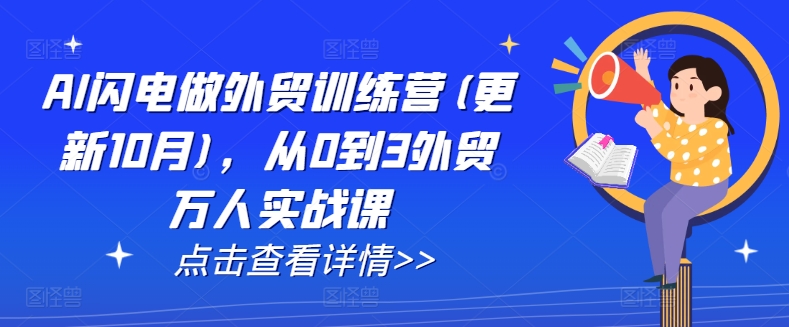 AI闪电做外贸训练营(更新25年3月)，从0到3外贸万人实战课-九零网创