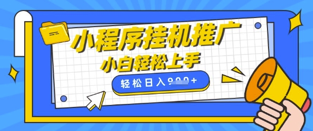 小程序挂G推广，全自动被动收益，纯手机操作，日入9张，小白宝妈轻松上手，上班兼职两不误【揭秘】-九零网创