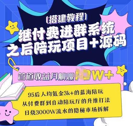 继付费进群系统之后，陪聊系统搭建教程+源码以及变现思路-九零网创