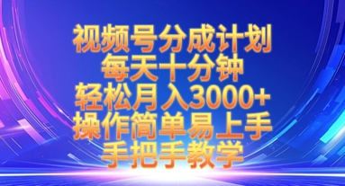 视频号分成计划，每天十分钟，轻松月入3k+，操作简单易上手，手把手教学-九零网创