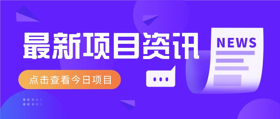 视频经典语录新玩法：几分钟视频轻松赚，零成本零门槛日入1000+不是梦！-九零网创