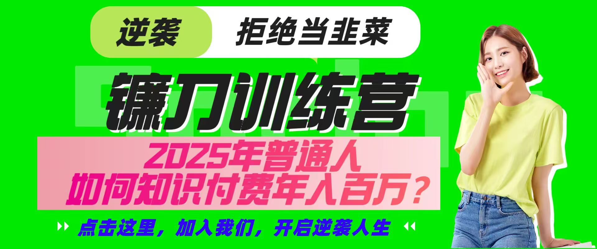 镰刀训练营超级IP合伙人，25年普通人如何通过“知识付费”实现逆袭-九零网创