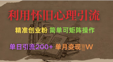 利用怀旧心理，引流创业粉，简单可矩阵操作，单日引流200+，月变现过W-九零网创