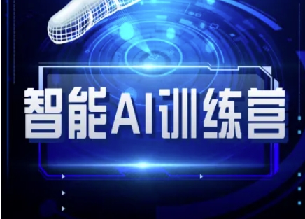 智能AI自媒体训练营-自媒体必看教程-九零网创