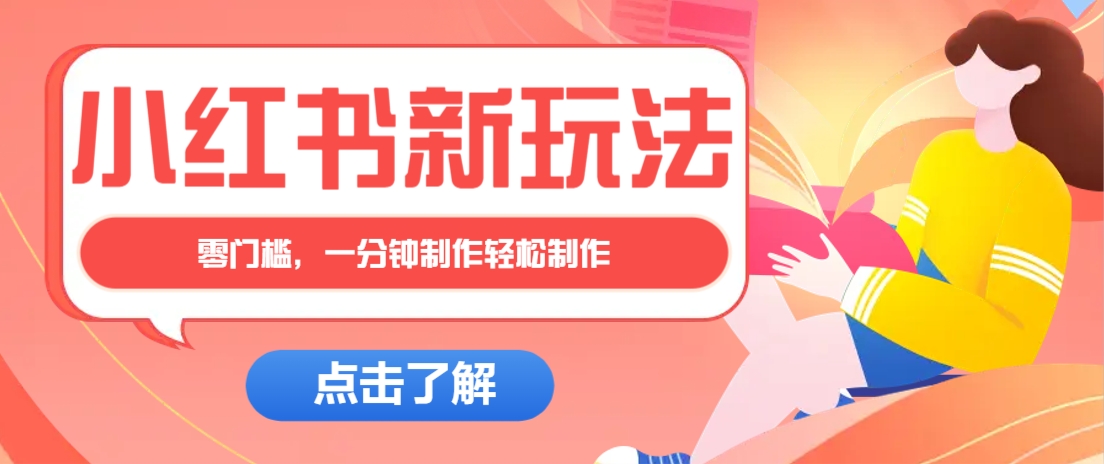 小红书治愈文案图文笔记，零门槛，一分钟制作轻松制作爆款作品月入万元-九零网创