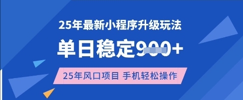 25年3月最新小程序升级玩法，单日稳定收益数张，风口项目，一个手机轻松操作【揭秘】-九零网创