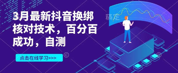 3月最新抖音换绑核对技术，百分百成功，自测-九零网创