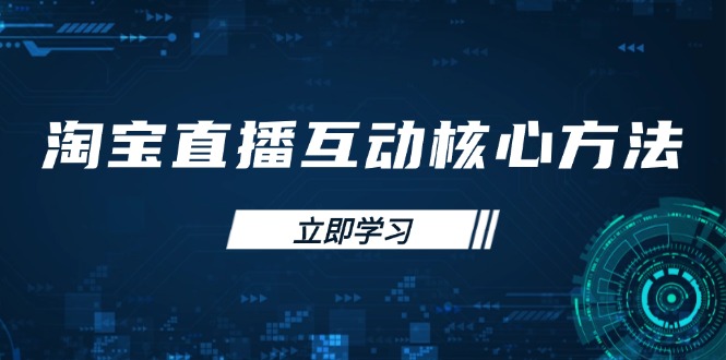 淘宝直播互动核心方法，新手入门指南、直播能力提升，新手主播快速突围-九零网创
