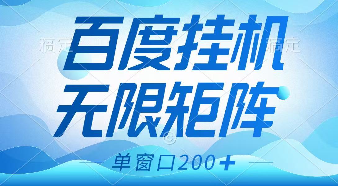 百度挂机项目，可矩阵无限多开，羊毛无限薅，无脑操作长期稳定-九零网创