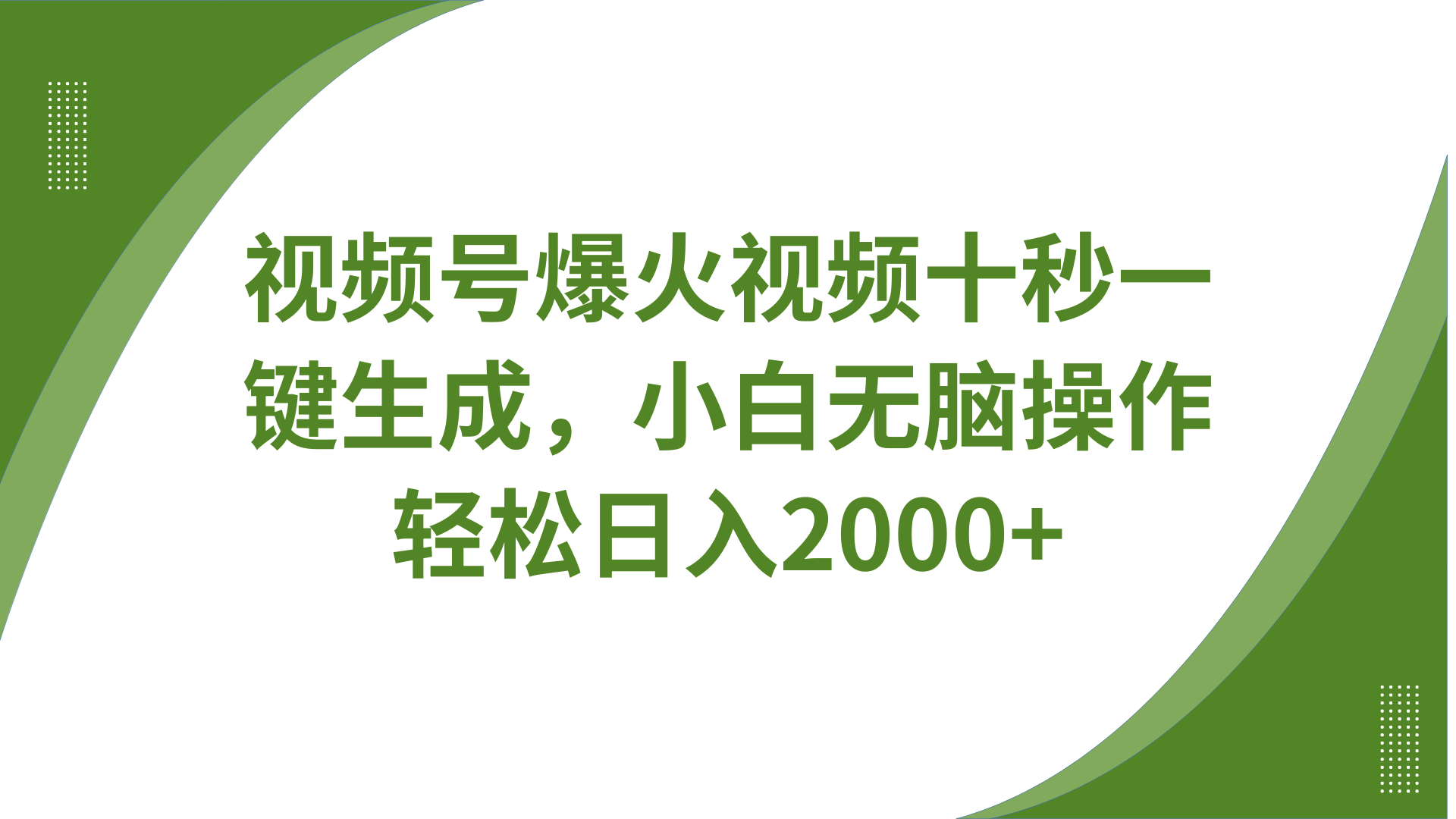 视频号爆火视频十秒一键生成，无需剪辑，带音频字幕多平台同步发送，轻松日入2000+-九零网创