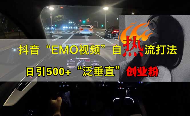 抖音EMO自热流创业粉打法，三天起千粉号，单视频十万播放量，多账号矩…-九零网创