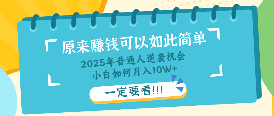 普通人逆袭机会：知识付费，小白也能月入10+，一定要看！！-九零网创