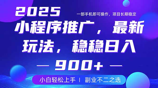 25年小程序掘金最新玩法，稳稳日入900+，副业兼职的不二之选-九零网创