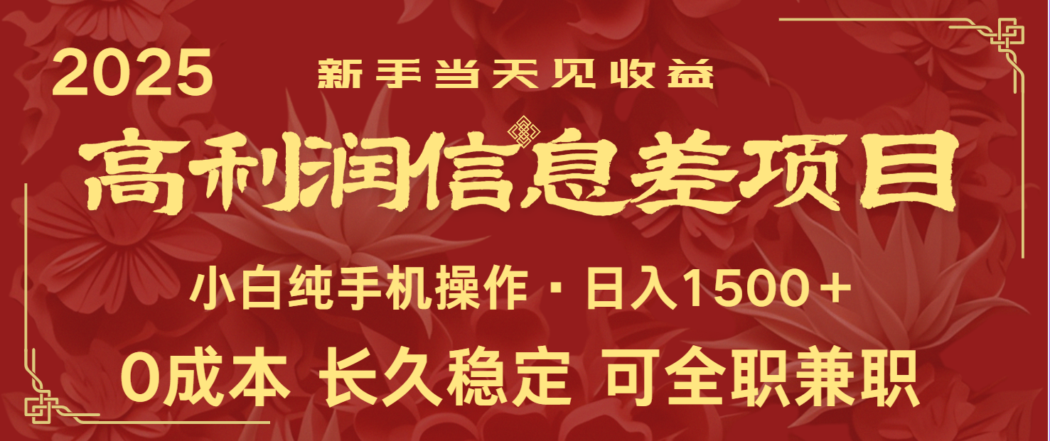 日入2000+ 全网独家 利润超级高的信息差项目 新人当天收益 纯手机操作-九零网创