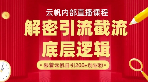 云帆内部直播课·首次解密彻底打通你的引流思路，从底层逻辑到实操落地，当天引爆你的通讯录-九零网创