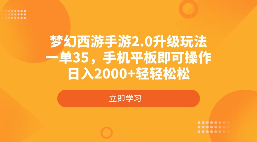 梦幻西游手游2.0升级玩法，一单35，手机平板即可操作，日入2000+轻轻松松-九零网创