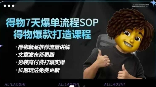 得物电商【合集】得物选品逻辑、细节优化、定价、爆款打造，7天打爆单品SOP，细致教学等-九零网创