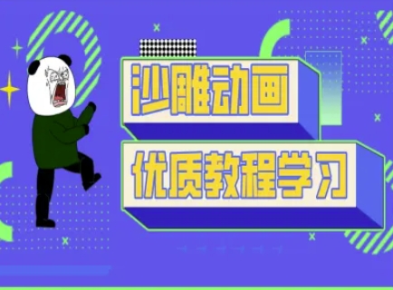 沙雕动画教学-抖音短视频熊猫人制作教程-九零网创