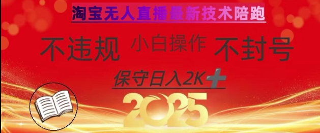 2025年淘宝无人直播带货10.0，全新技术，不违规，不封号，纯小白操作，日入数张【揭秘】-九零网创