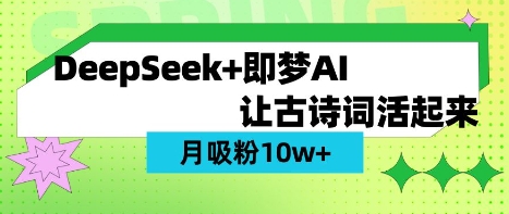 用DeepSeek做AI 古诗词视频，涨粉 10W+(保姆级教程)-九零网创