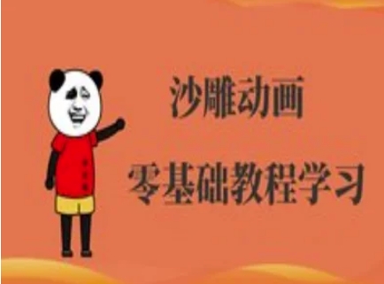 沙雕动画制作课程-沙雕人物动画教程-九零网创