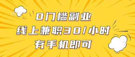 0门槛副业，线上兼职30一小时，有部手机即可【揭秘】-九零网创