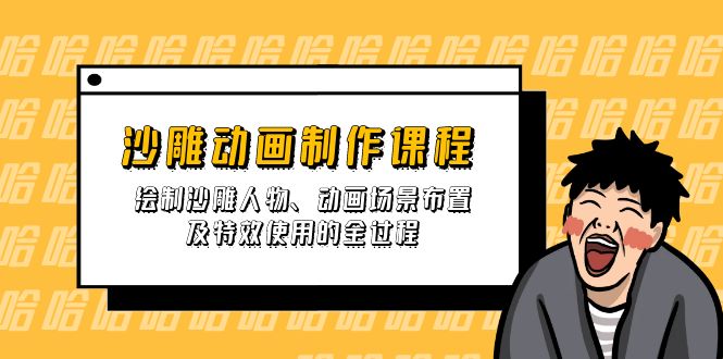 沙雕动画制作课程：绘制沙雕人物、动画场景布置及特效使用的全过程-九零网创