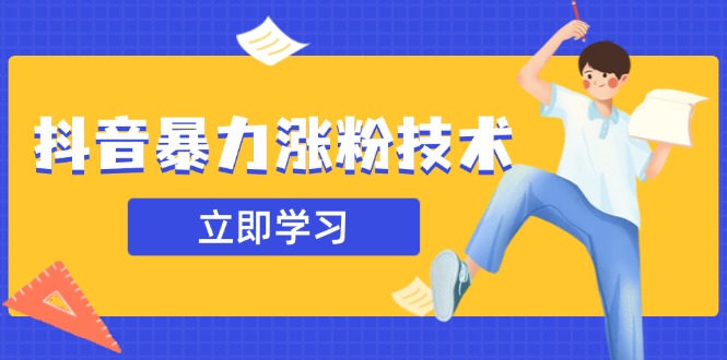 抖音暴力涨粉技术：一天轻松1-10万粉，技术不确定真实性，自测-九零网创