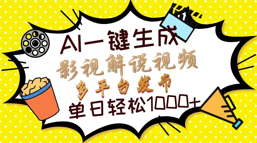 Ai一键生成影视解说视频，仅需十秒即可完成，多平台分发，轻松日入1000+-九零网创