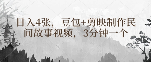豆包+剪映制作民间故事视频，3分钟一个，日入4张-九零网创