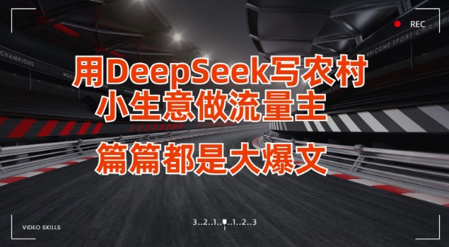 用DeepSeek写小生意做流量主，篇篇都是大爆文-九零网创
