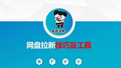 做网盘拉新技巧及工具，做网盘拉新真正的核心-九零网创