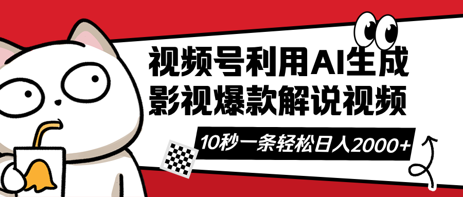 视频号AI解说视频，利用AI软件生成原创爆款影视解说视频，10秒钟一条，…-九零网创