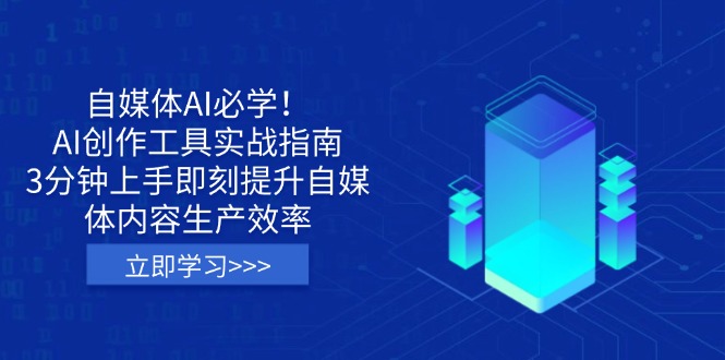 自媒体AI必学！AI创作工具实战指南，3分钟上手即刻提升自媒体内容生产效率-九零网创