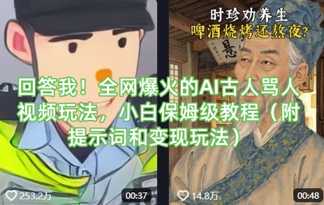 回答我！全网爆火的AI古人骂人视频玩法，小白保姆级教程(附提示词和变现玩法)-九零网创