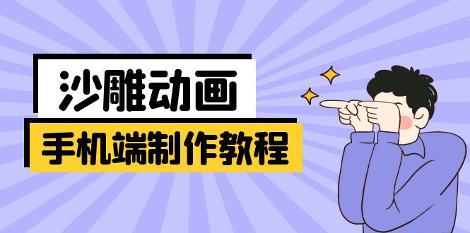 手机端沙雕动画制作教程：涵盖软件操作、文案创作、美术设计、动作衔接等-九零网创