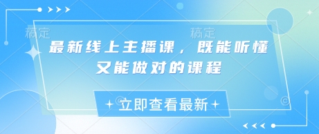 最新线上主播课，既能听懂又能做对的课程-九零网创