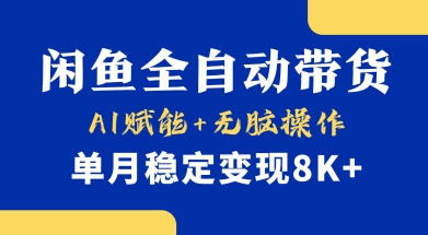 首发【小黄鱼全自动带货】，Ai赋能，无脑操作，单月稳定变现8k+【揭秘】-九零网创