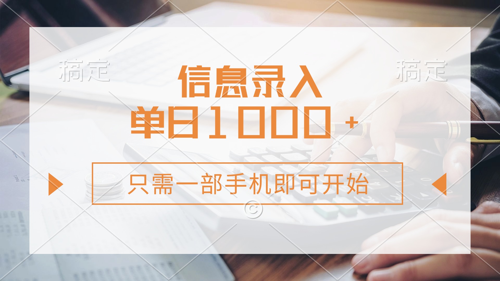 信息录入，几秒钟一单，只需一部手机即可开始，0成本，每天1000+-九零网创