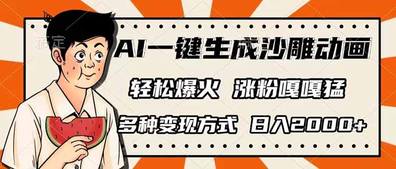 AI一键生成沙雕动画，单视频破千万播放，多种变现方式，日入2000+-九零网创