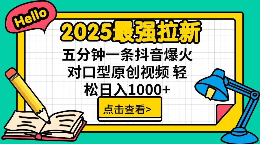 2025最强拉新，单用户7块，30s一条爆火原创对口型视频，轻松破百万日入1000+-九零网创