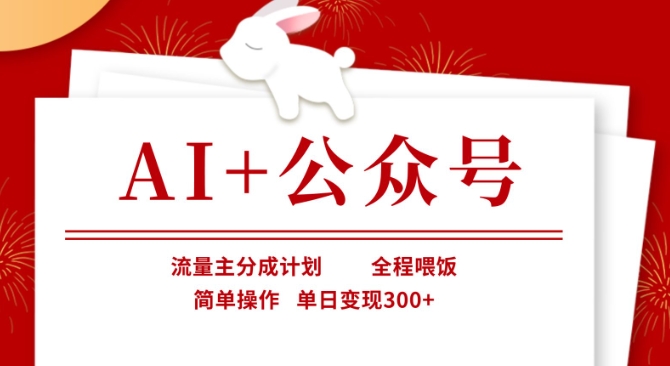 AI+公众号，流量主分成计划，全程喂饭，简单操作，单日变现3张+【揭秘】-九零网创